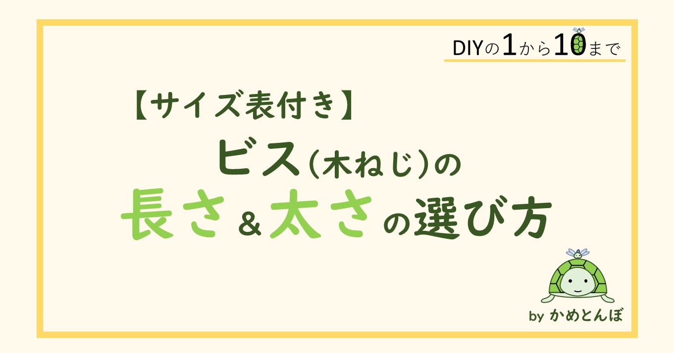 サイズ表付き】ビス(木ねじ)の長さ＆太さの選び方について解説！ | DIYの1から10まで