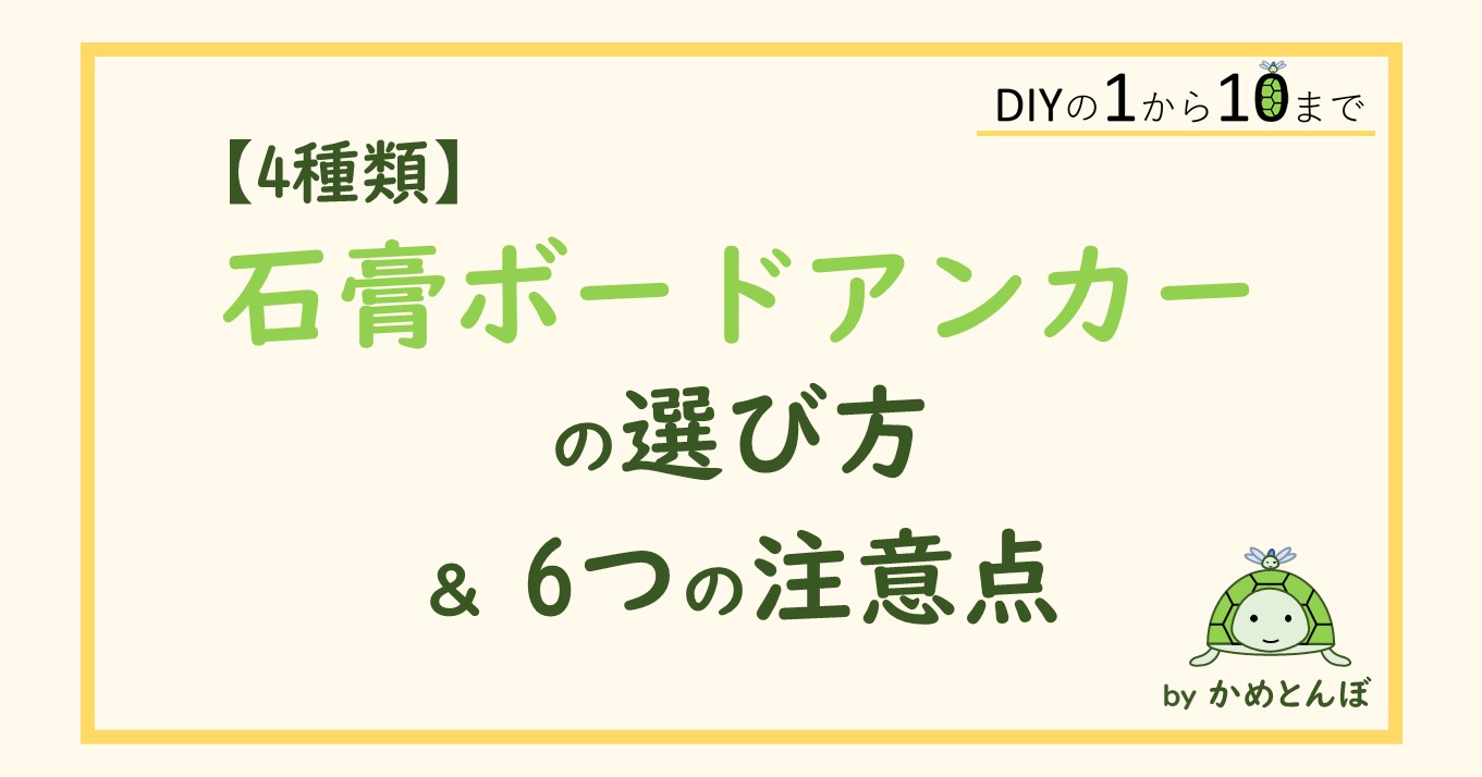 4種類】失敗しない石膏ボードアンカーの選び方＆6つの注意点 | DIYの1から10まで