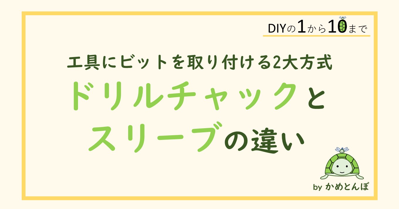 電動工具にビットを取り付ける2つのタイプについて解説！【ドリルチャック】【スリーブ】 | DIYの1から10まで