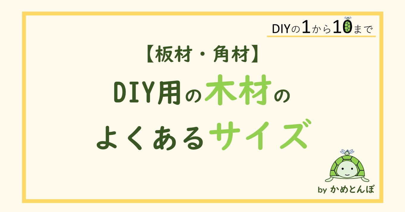 木材サイズ Diy用の木材のよくあるサイズを紹介 板材 角材 Diyの1から10まで