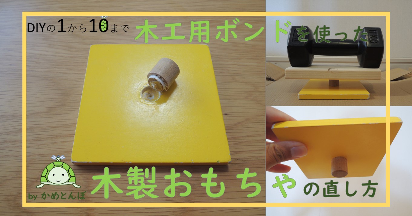 おもちゃ修理】木工用ボンドを使った木製おもちゃの直し方を解説 