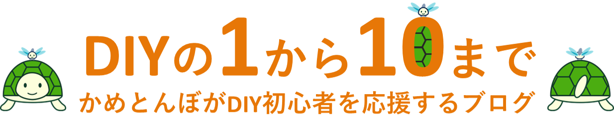 DIYの1から10まで