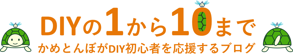 DIYの1から10まで